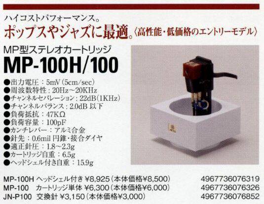 ヨドバシ.com - ナガオカ NAGAOKA MP-100H [MP型カートリッジ] 通販